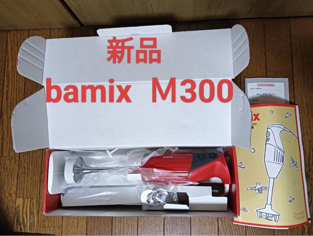 【新品未使用】bamix バーミックス Ｍ300 スマート レッド