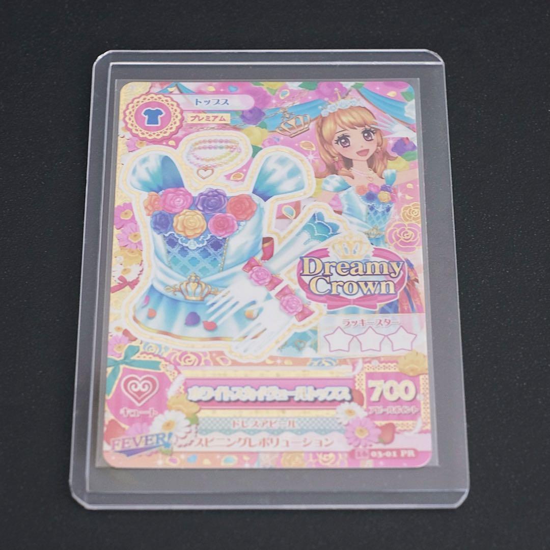 アイカツカード プレミアムレア ホワイトスカイヴェール トップス 大空あかり