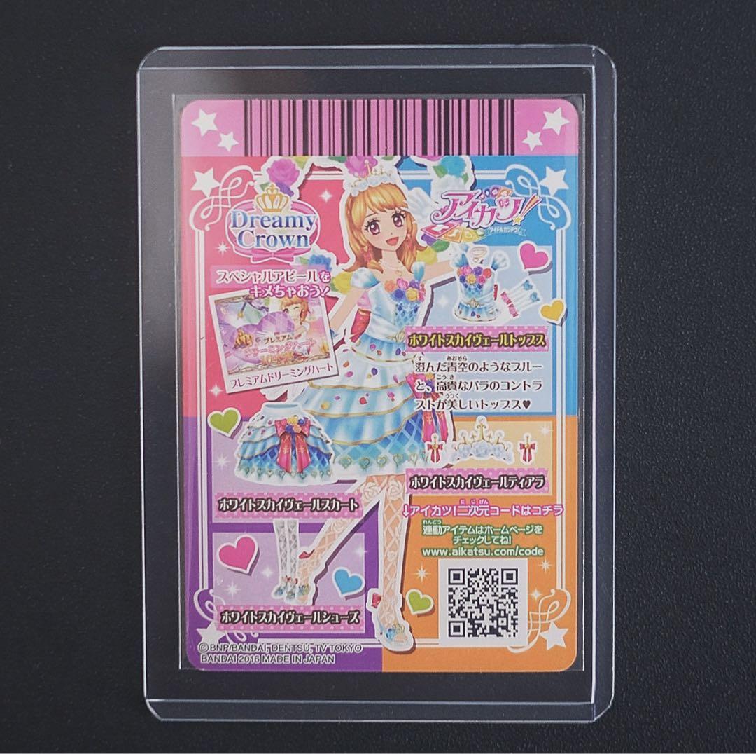 アイカツカード プレミアムレア ホワイトスカイヴェール トップス 大空あかり