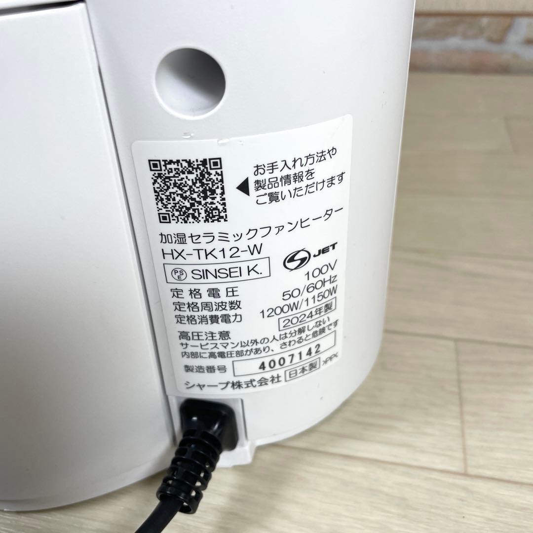 シャープ　加湿セラミックヒーター　HX-TK12-W　2024年製　暖房