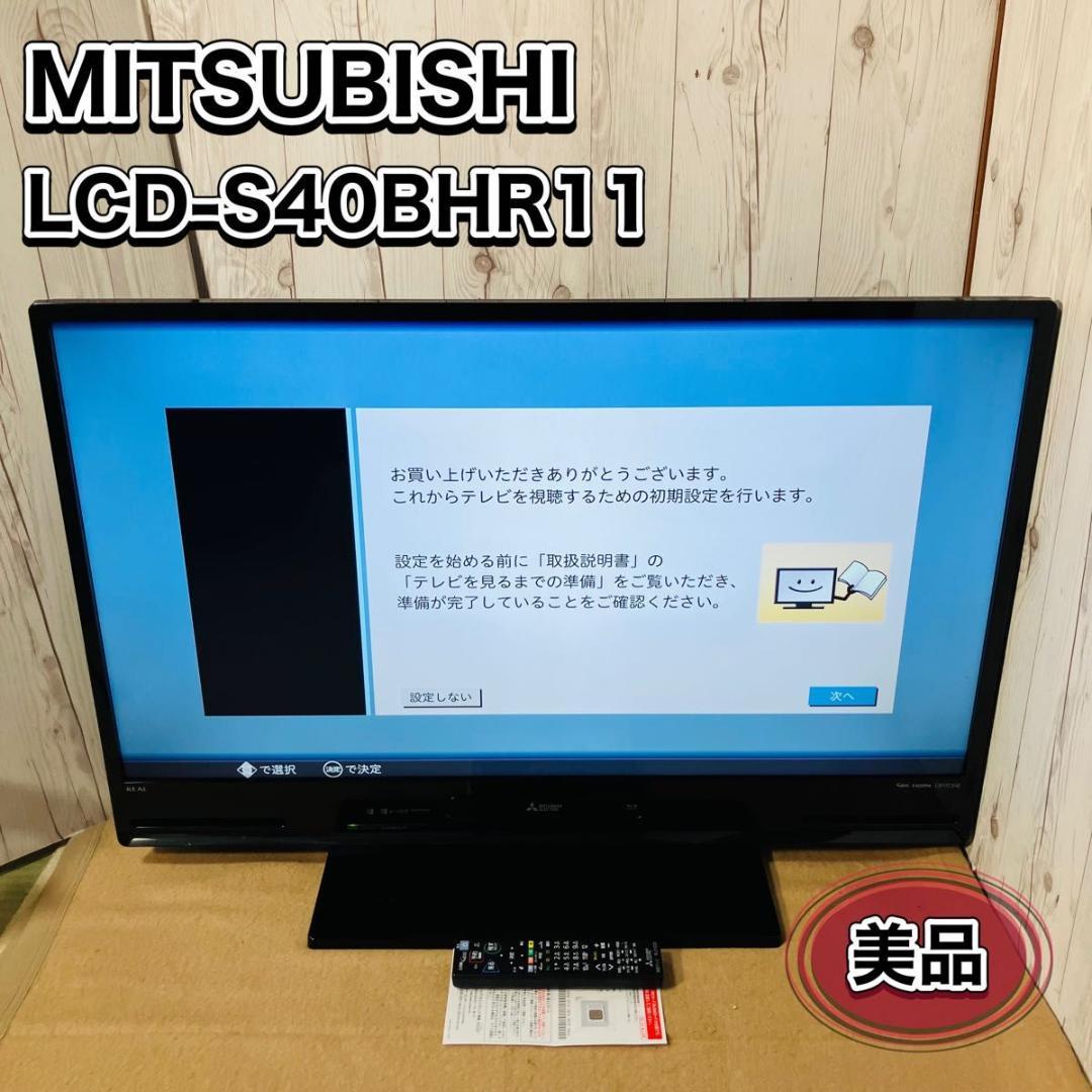美品 三菱 液晶テレビ LCD-S40BHR11 Blu-ray対応