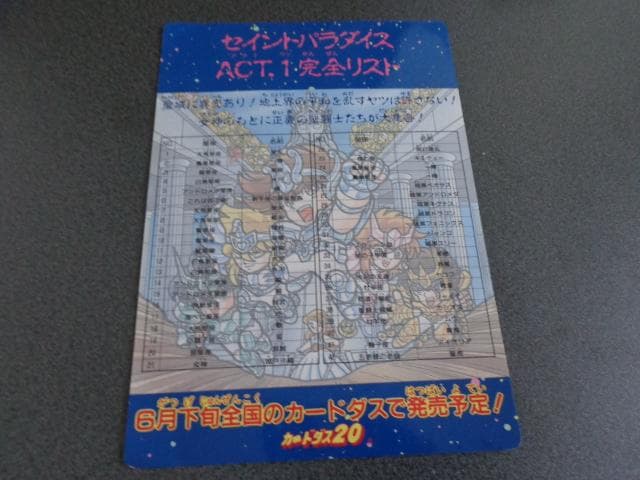 【NOT FOR SALE】聖闘士星矢 セイントパラダイス ジャンボカードダス