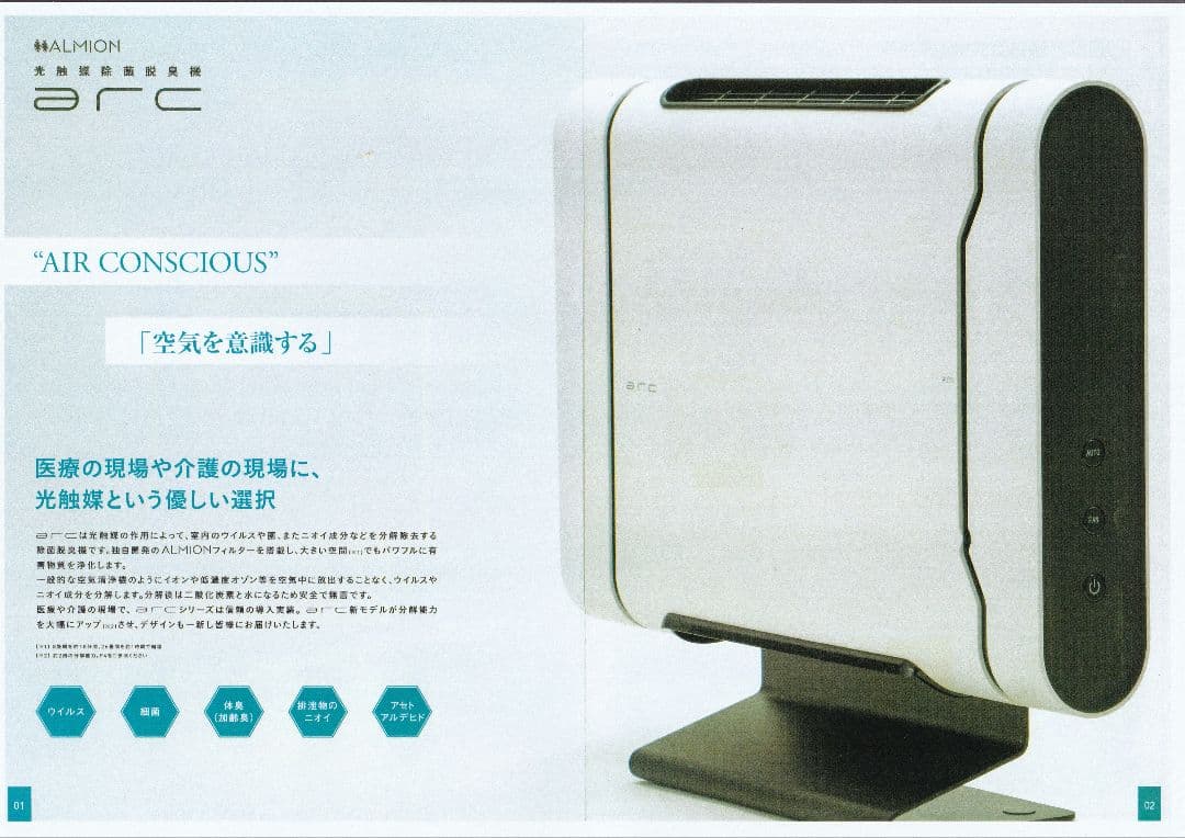 光触媒除菌脱臭機　arc