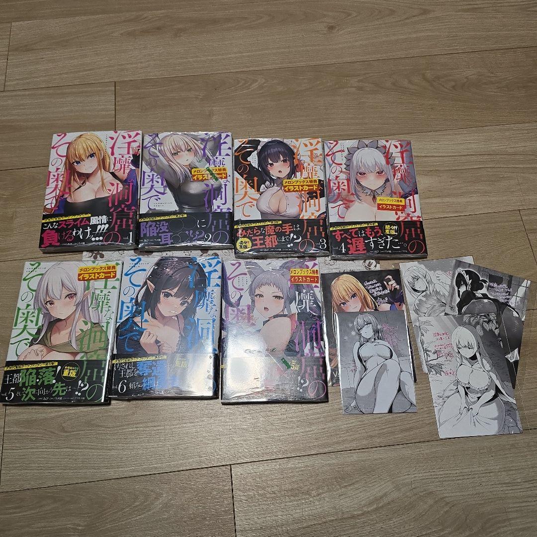 淫靡な洞窟のその奥で　1巻～7巻　まとめ売り　メロンブックス限定