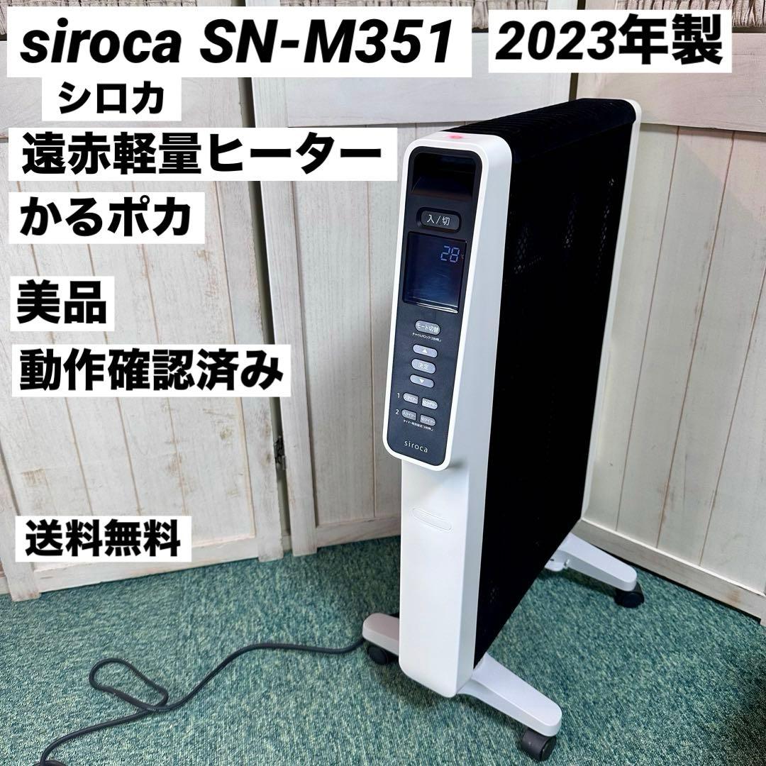 siroca SN-M351 シロカ 遠赤軽量ヒーター かるポカ 2023年製