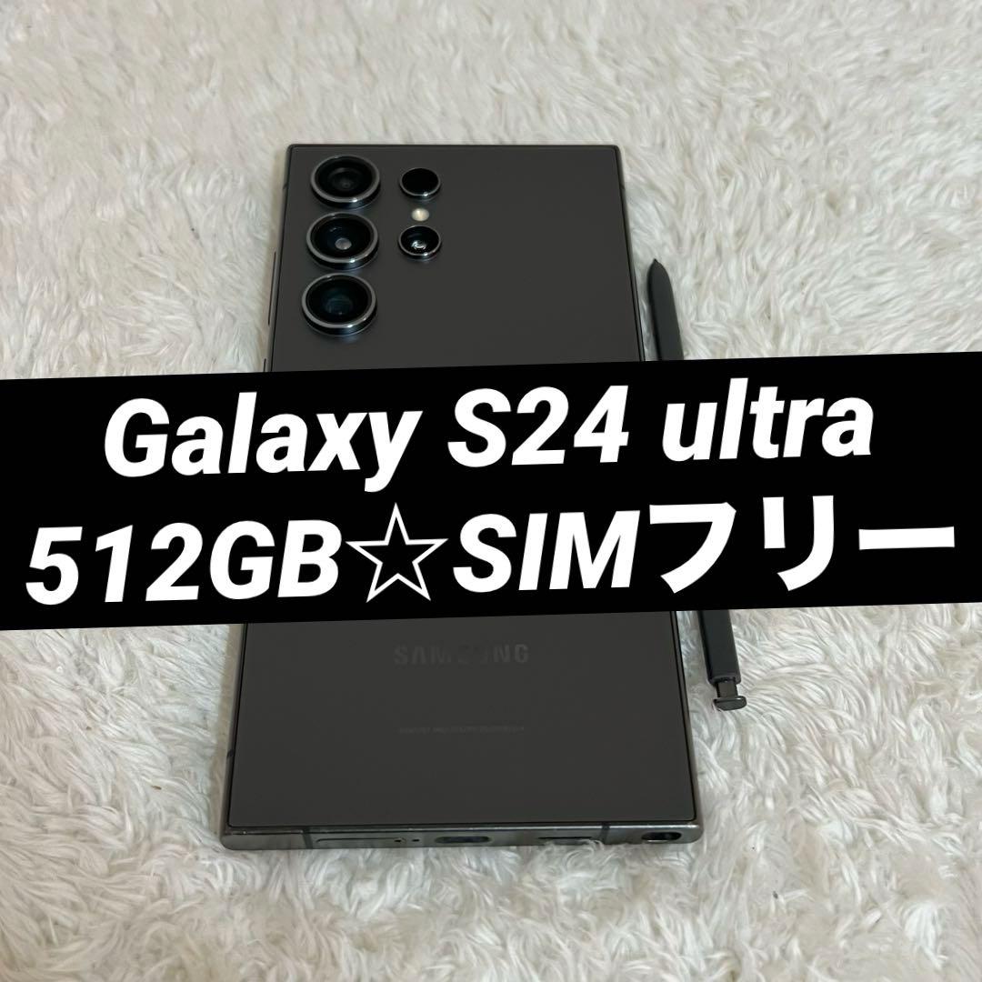 ★Galaxy S24 ultra 512GB チタニウムブラックj24