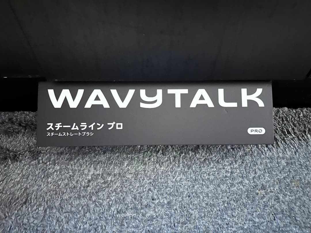 WAVYTALK スチームブラシアイロン