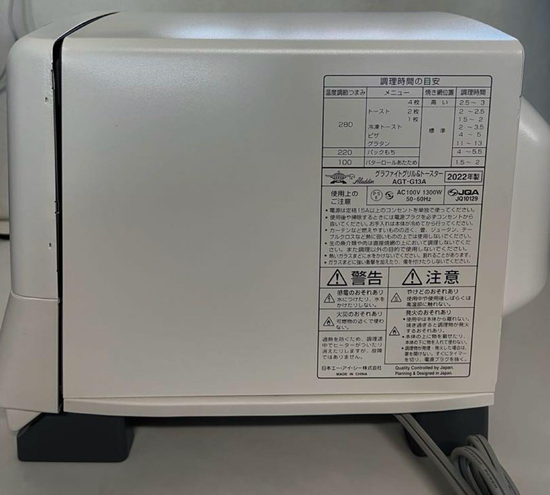 【アラジン】グラファイトグリル&トースター AGT-G13A 2022年製