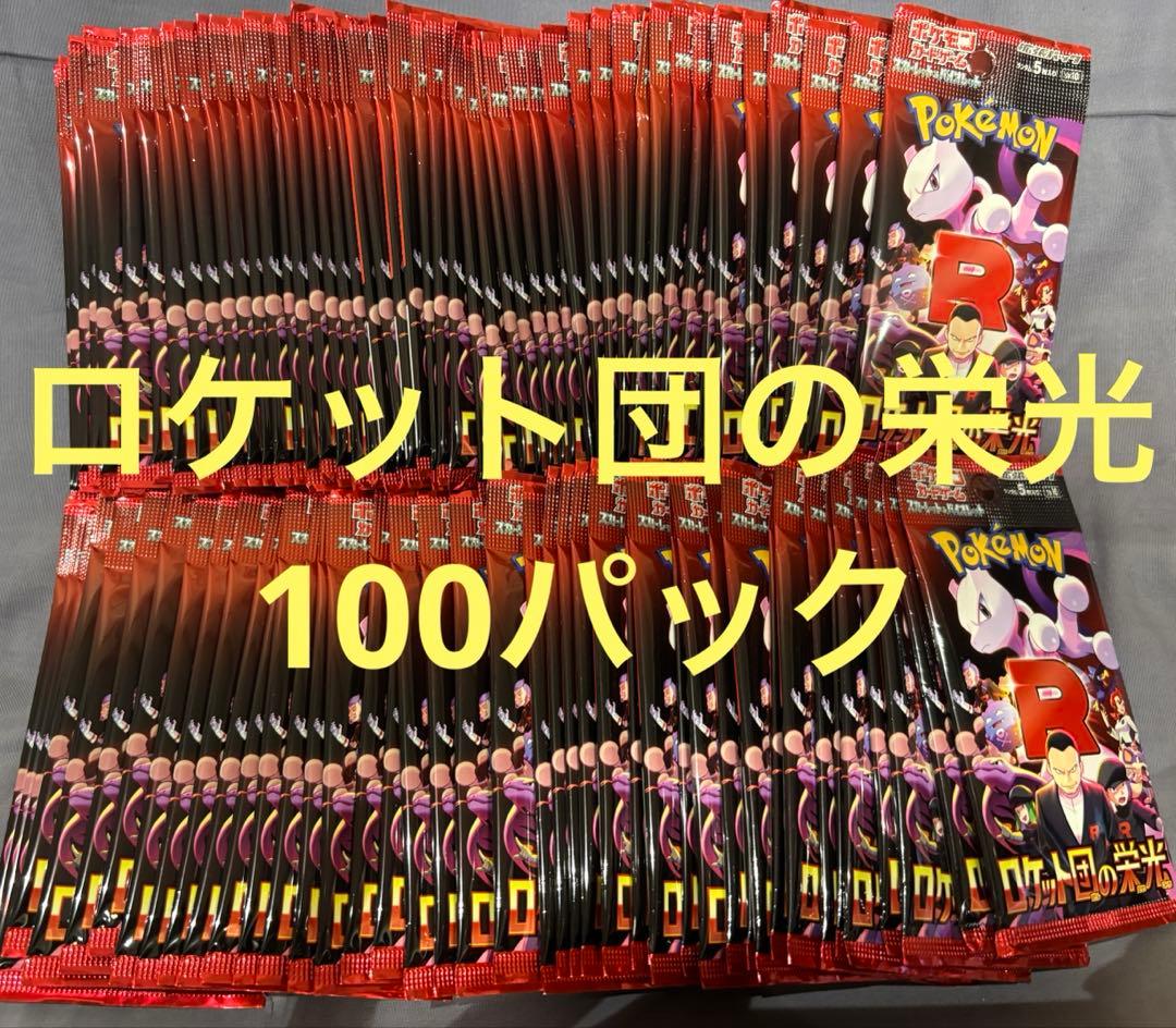 ②ポケモンカード　ロケット団の栄光　サーチ済み100パック