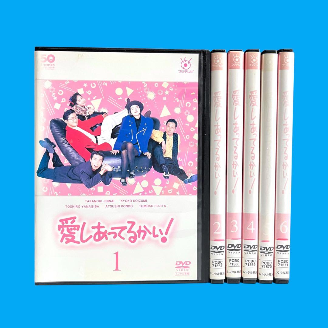 新品ケース DVD 「愛しあってるかい」 全6巻 陣内孝則 小泉今日子 野島伸司