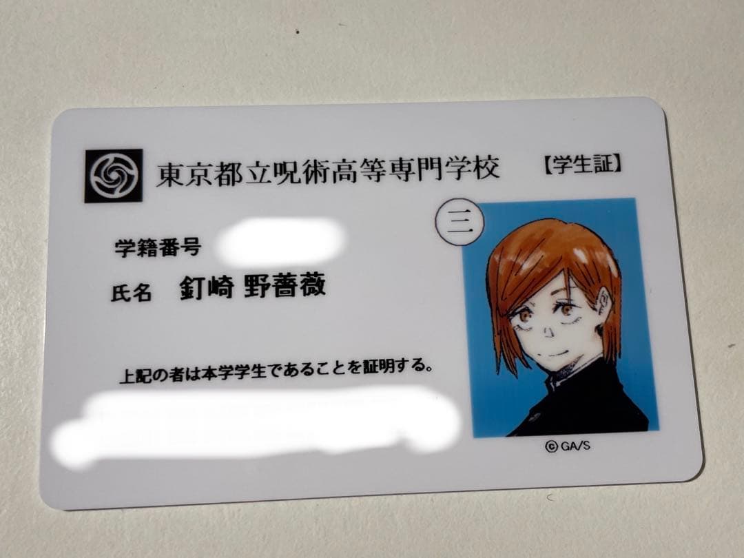 呪術廻戦 クラウドファンディング限定 釘崎野薔薇 学生証