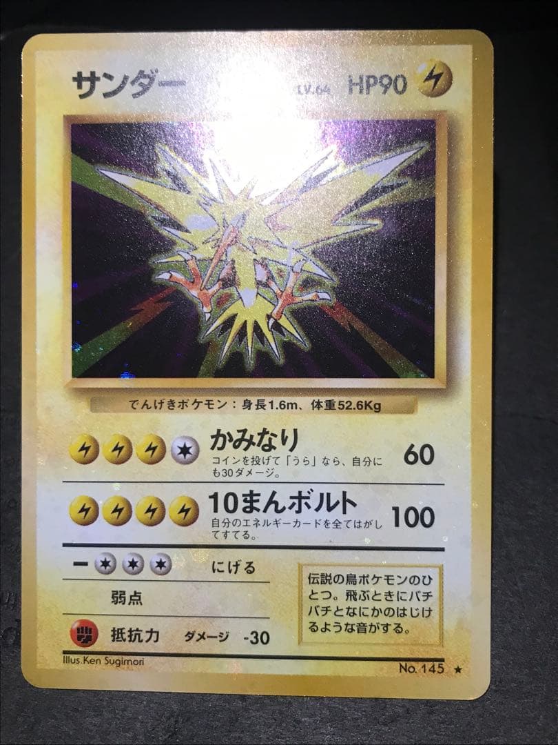 旧裏　サンダー