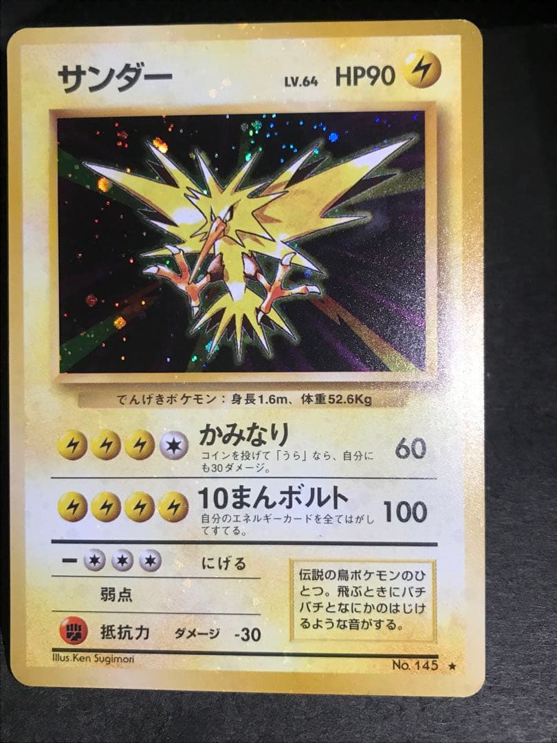 旧裏　サンダー