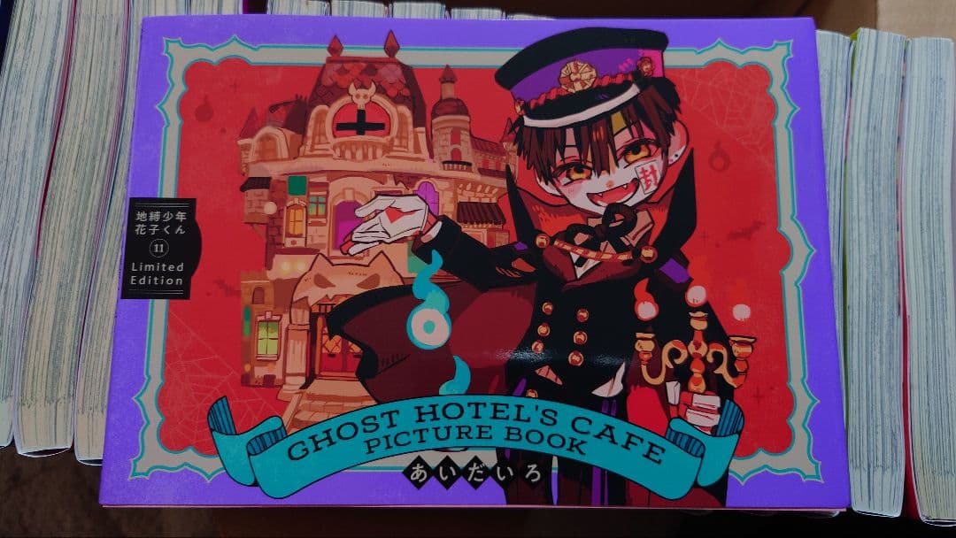 地縛少年花子くん 0〜14巻セット＋放課後少年花子くん オマケ付き