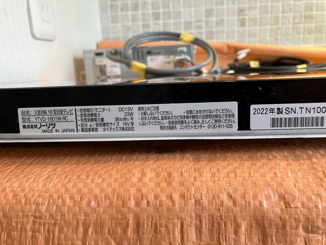 NORITZ 地上・BS・CS ハイビジョン液晶防水テレビ　DIY 16インチ