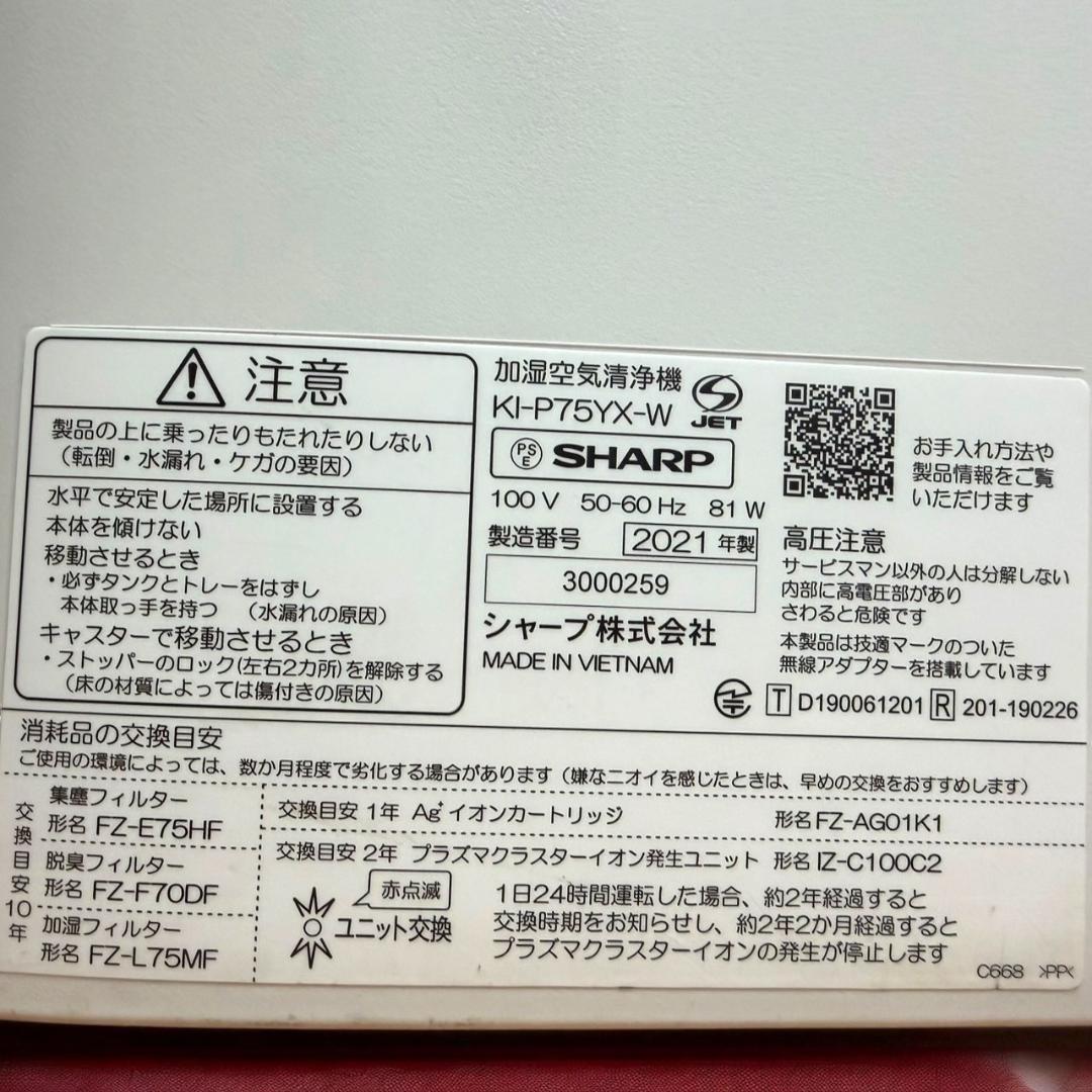 ☆美品 シャープ KI-P75YX W ホワイト 加湿空気清浄機 34畳