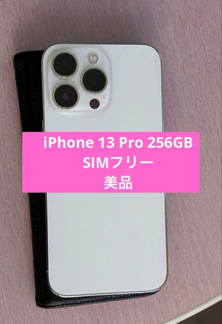 Apple iPhone 13 Pro シルバー 256GB 本体　ケーブル付