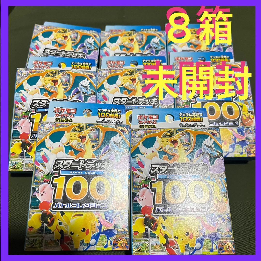 スタートデッキ100 バトルコレクション　8個セット