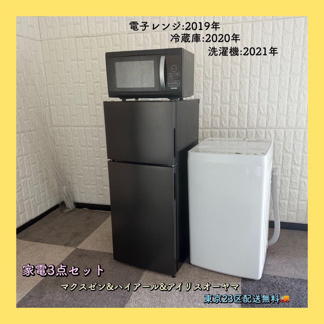 東京23区配送無料✨激安❗️家電セット　マクスゼン　ハイアール　アイリス　美品