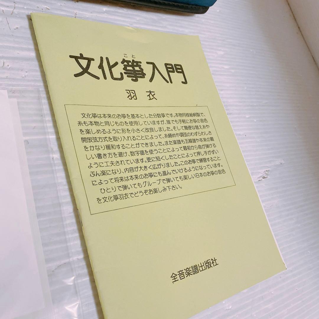ゼンオン 文化琴 羽衣 ケース付き
