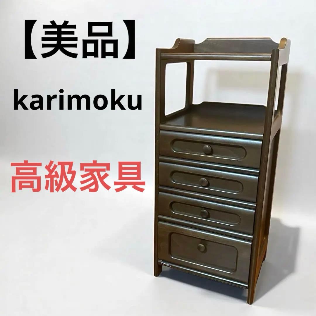 【美品】Karimoku カリモク 電話台 4段チェスト 高級家具