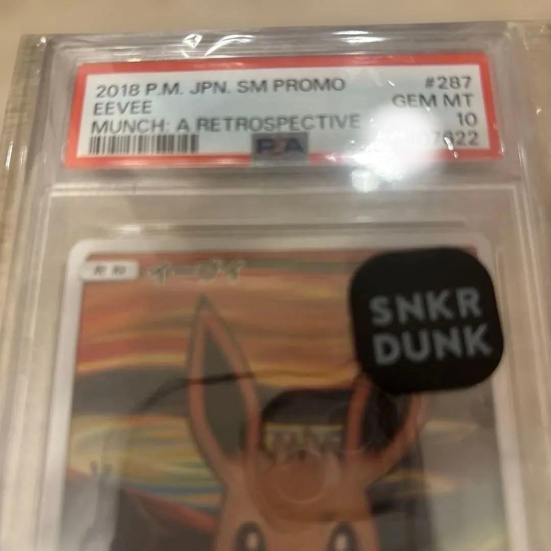 ムンクイーブイPSA10