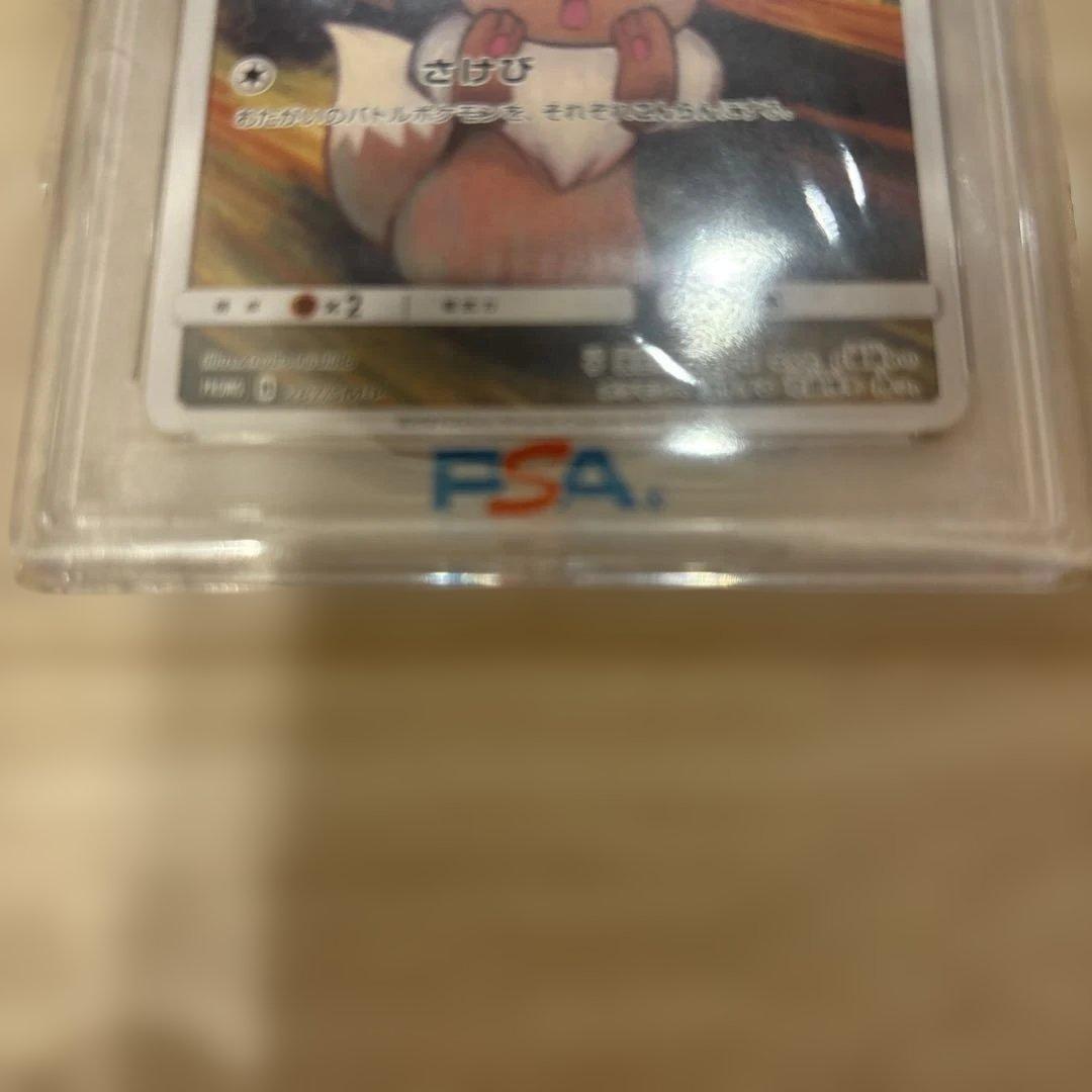 ムンクイーブイPSA10