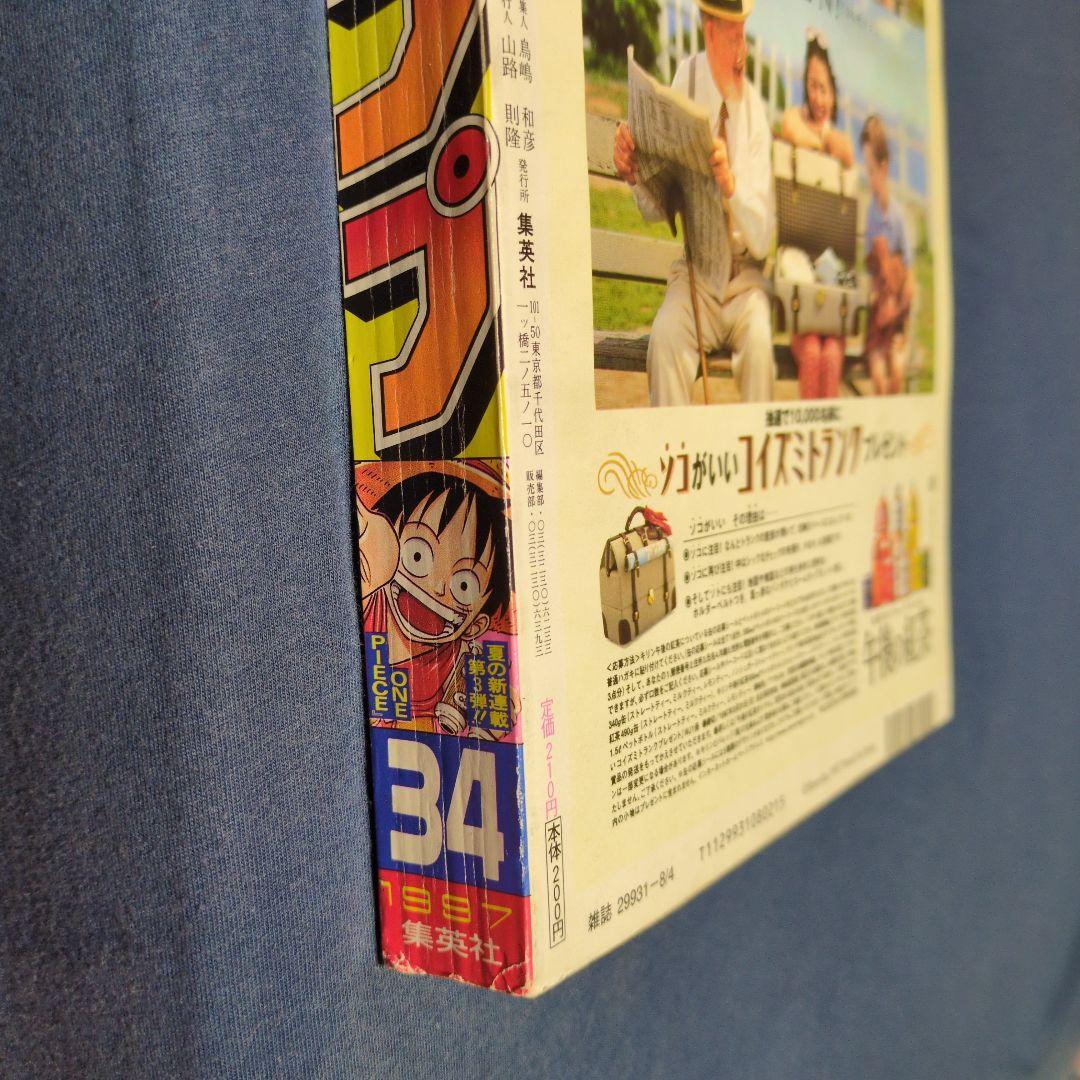 週刊少年ジャンプ　1997年 34号　新連載　ワンピース ONEPIECE