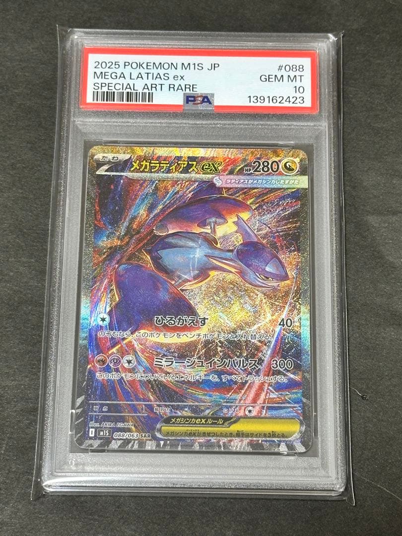 【PSA10】メガラティアスex SAR 088/063 メガシンフォニア