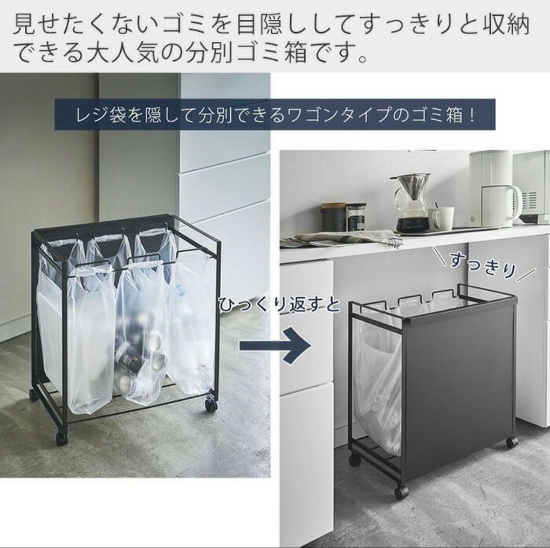 山崎実業　目隠し分別ダストワゴン タワー 3分別