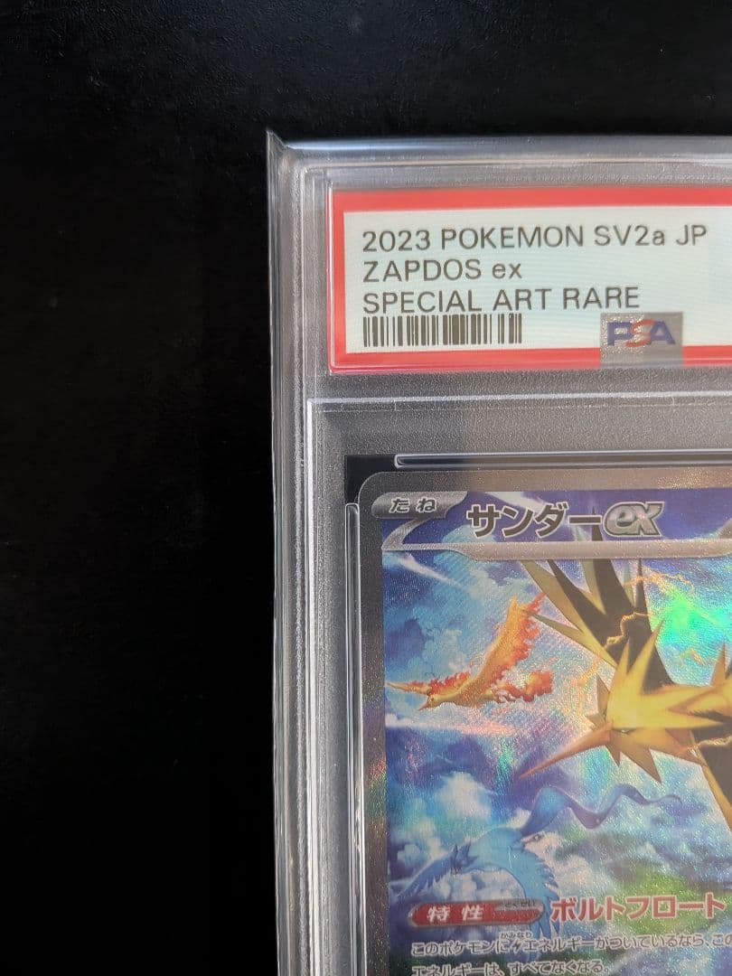 S*S様 サンダーex SAR SV2a ポケモンカード151 204/165