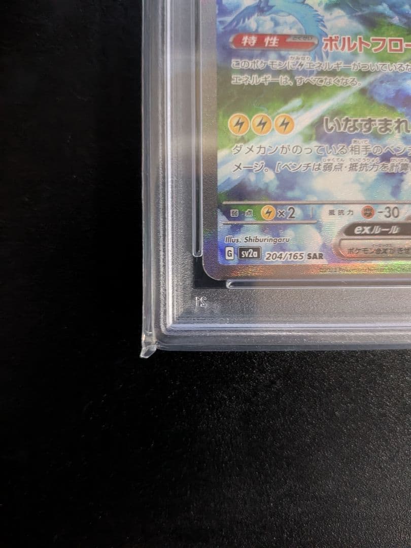 S*S様 サンダーex SAR SV2a ポケモンカード151 204/165