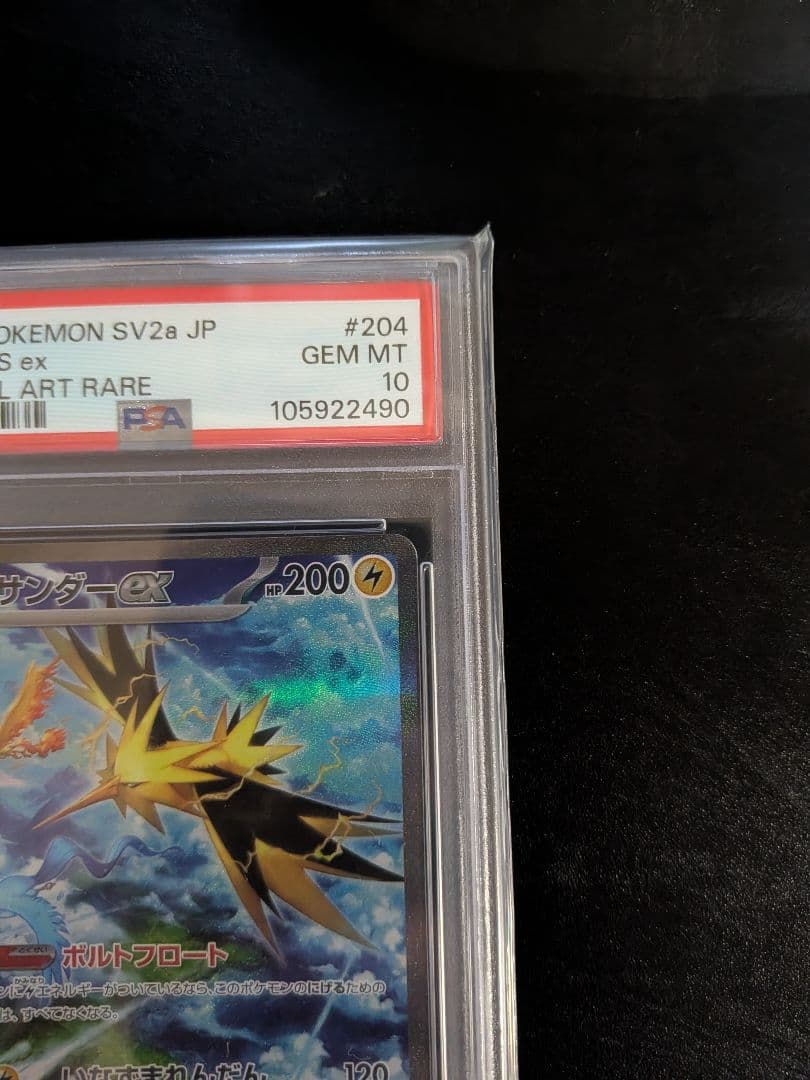 S*S様 サンダーex SAR SV2a ポケモンカード151 204/165