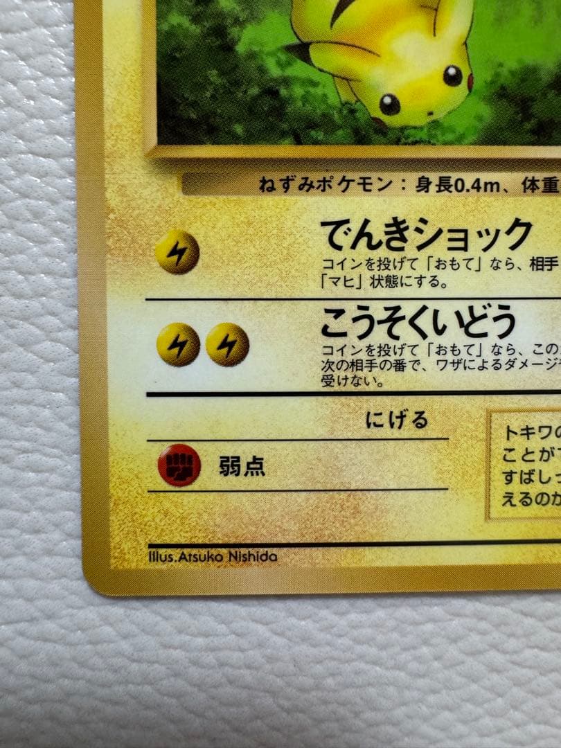 ピカチュウ ◆ 拡張シート第1弾(青版)旧裏