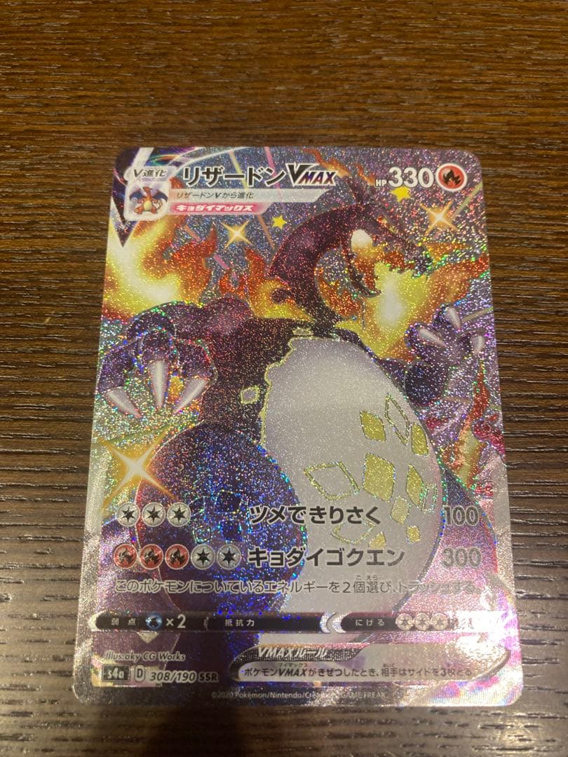 ポケモンカード　リザードンvmax ssr SSR