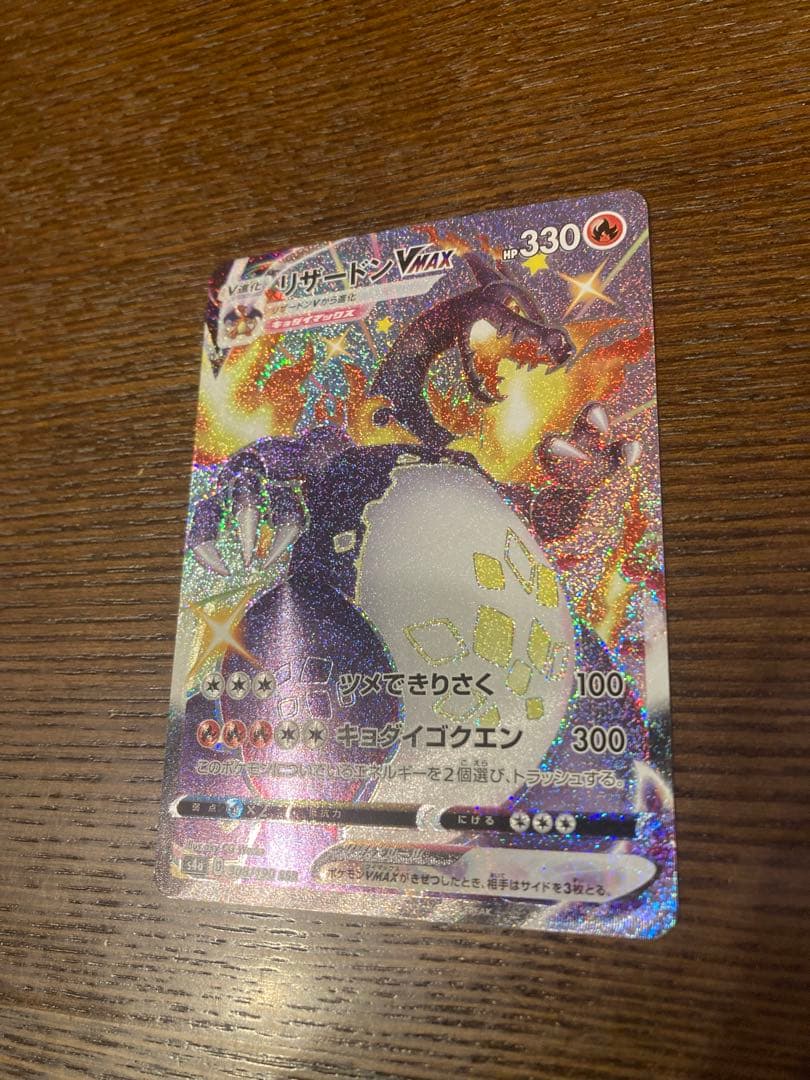ポケモンカード　リザードンvmax ssr SSR