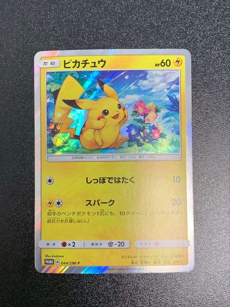 ピカチュウ 044/SM-P スペシャルセット プロモ