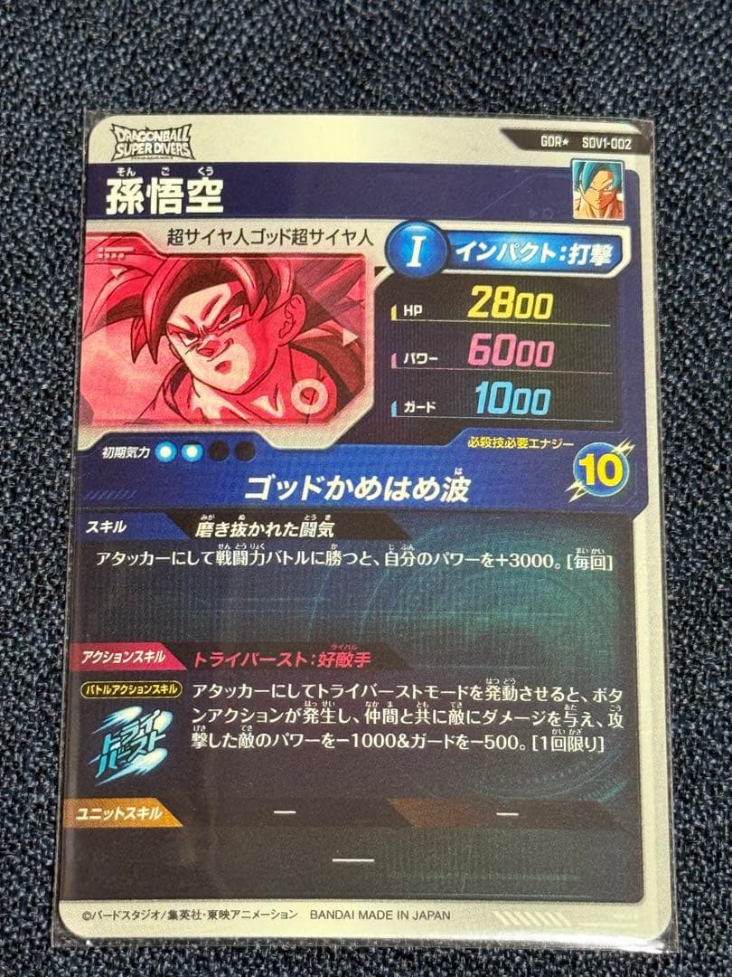 ドラゴンボール　ダイバーズ　SDV1-002 孫悟空 パラレル