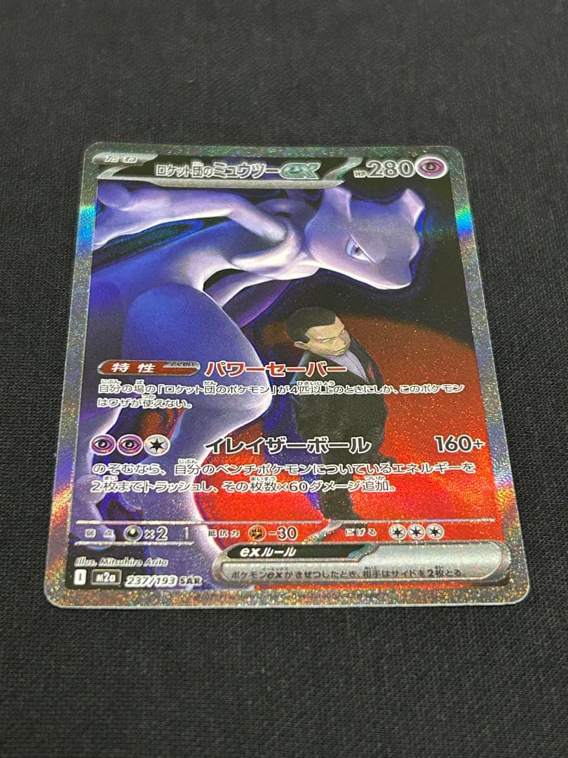 【極美品】ロケット団のミュウツーex SAR M2a 237/193