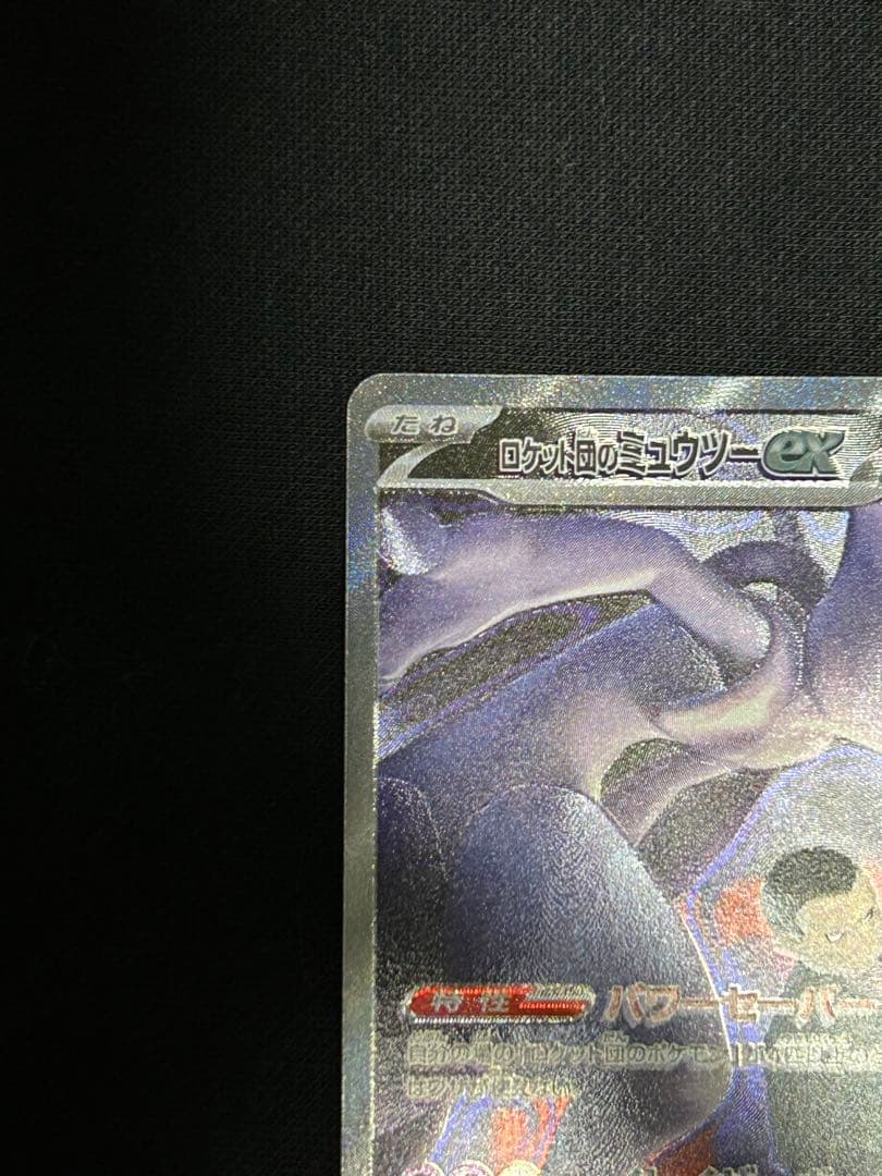 【極美品】ロケット団のミュウツーex SAR M2a 237/193