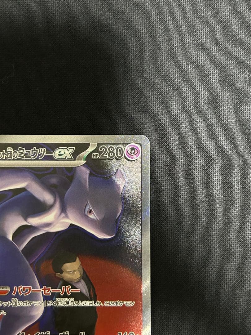 【極美品】ロケット団のミュウツーex SAR M2a 237/193