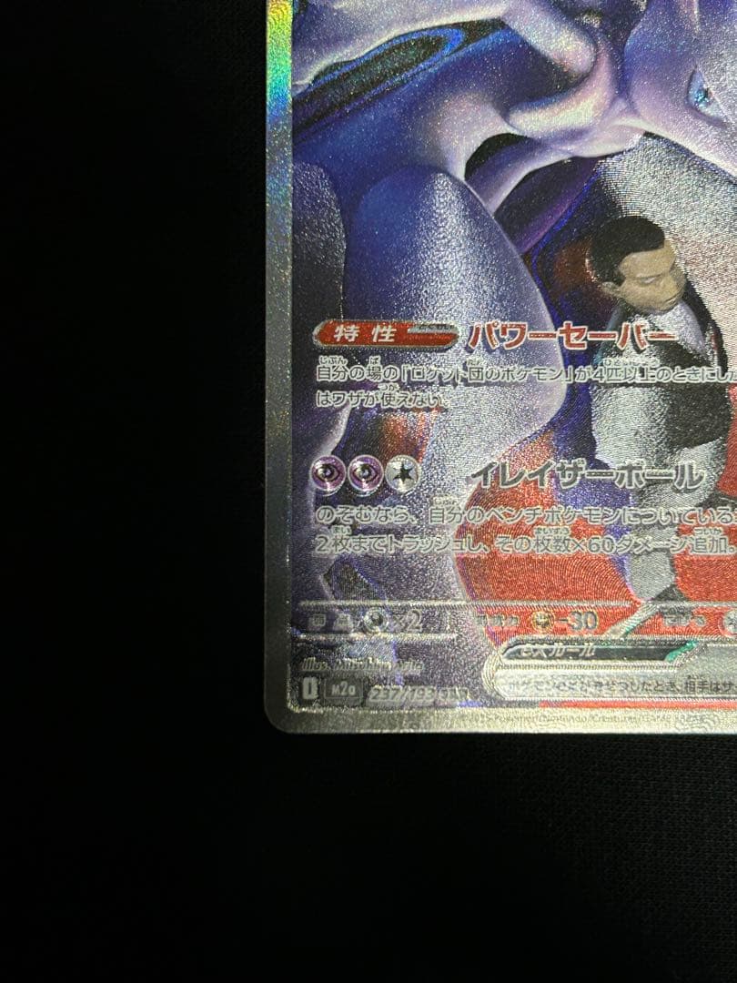 【極美品】ロケット団のミュウツーex SAR M2a 237/193