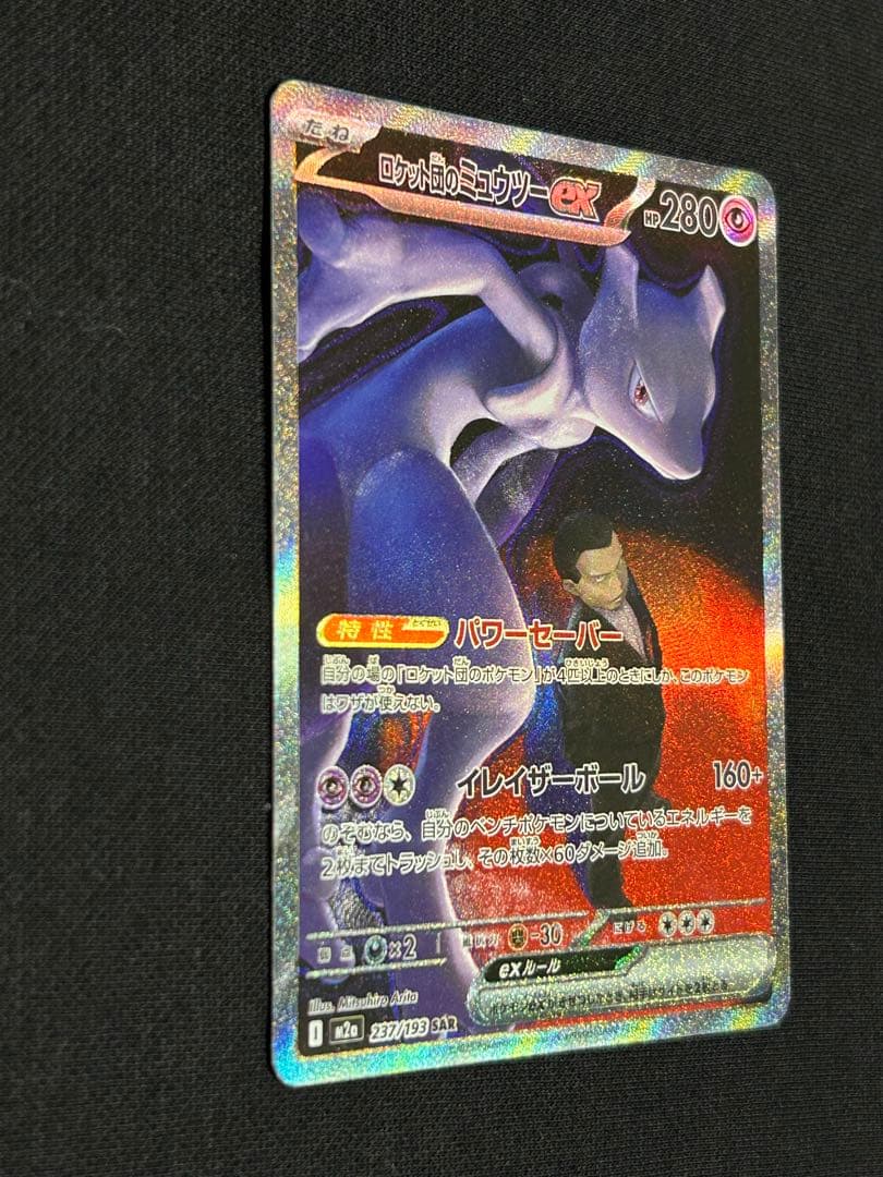 【極美品】ロケット団のミュウツーex SAR M2a 237/193