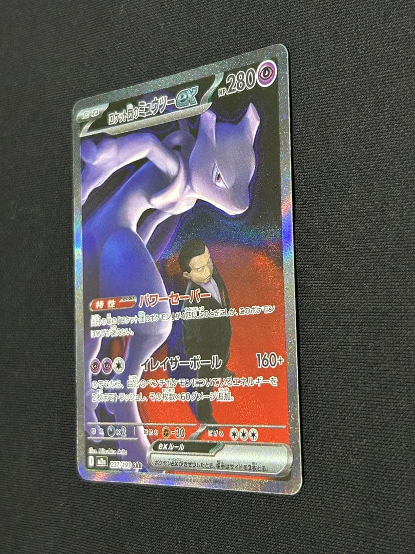 【極美品】ロケット団のミュウツーex SAR M2a 237/193