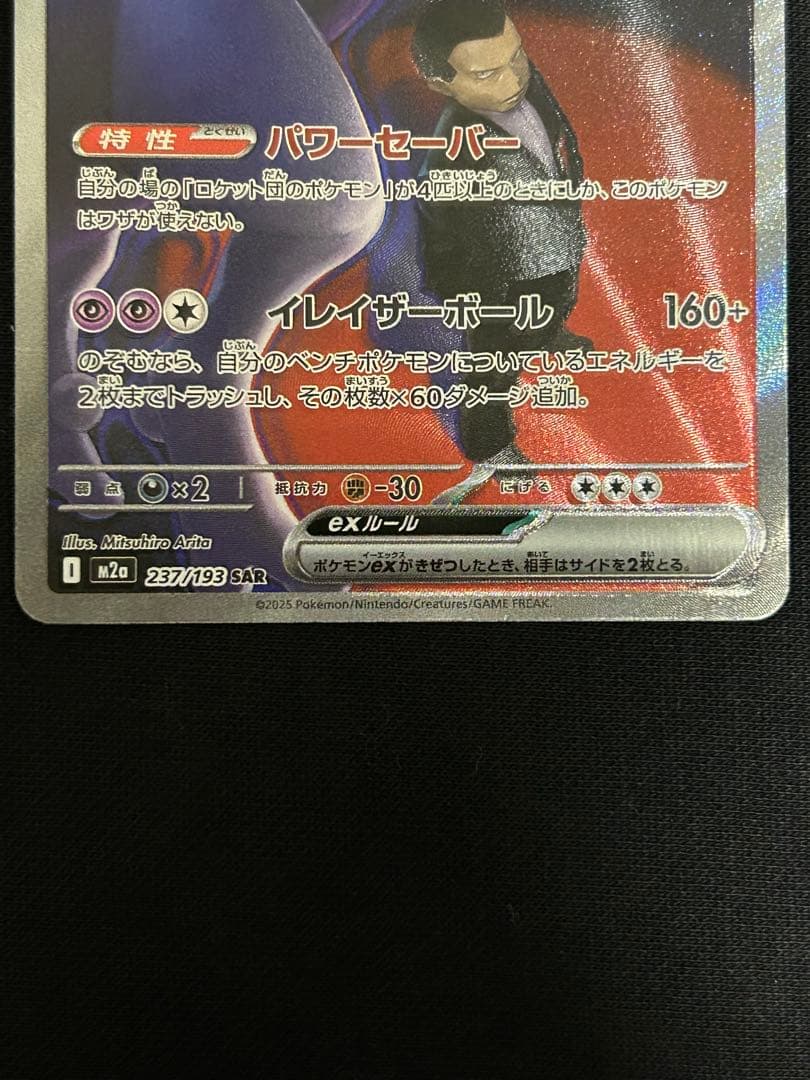 【極美品】ロケット団のミュウツーex SAR M2a 237/193