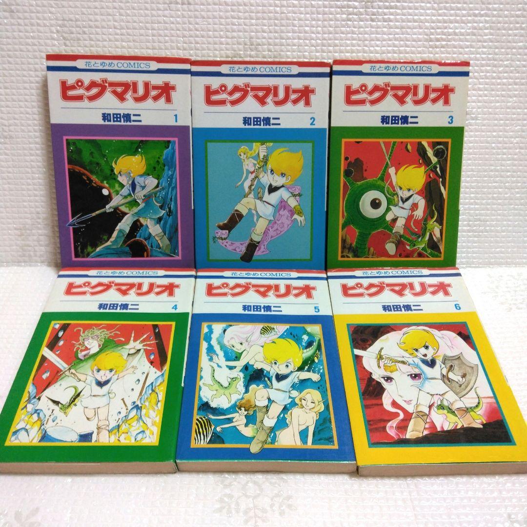 和田慎二　花とゆめコミックス　ピグマリオ　全27巻セット