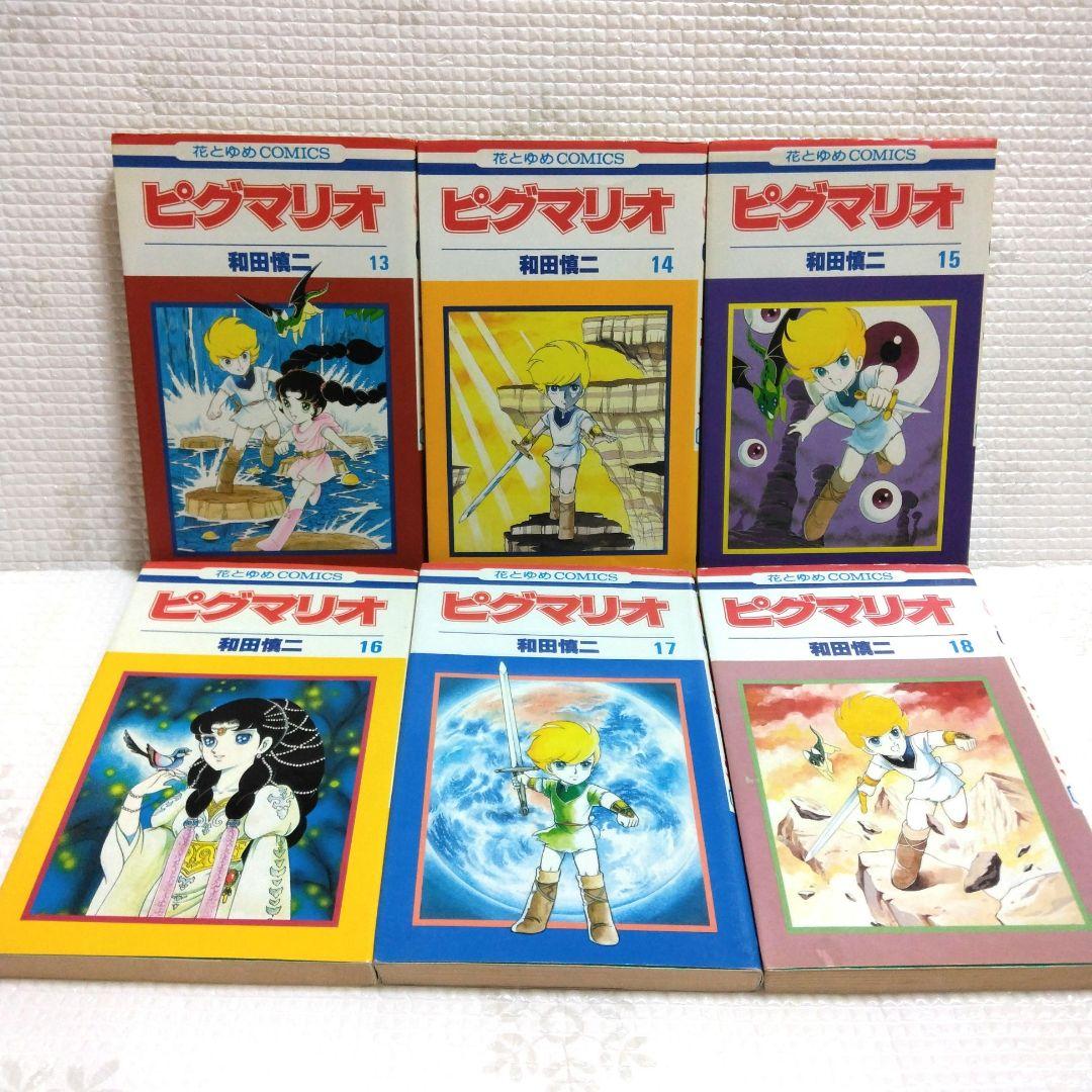 和田慎二　花とゆめコミックス　ピグマリオ　全27巻セット