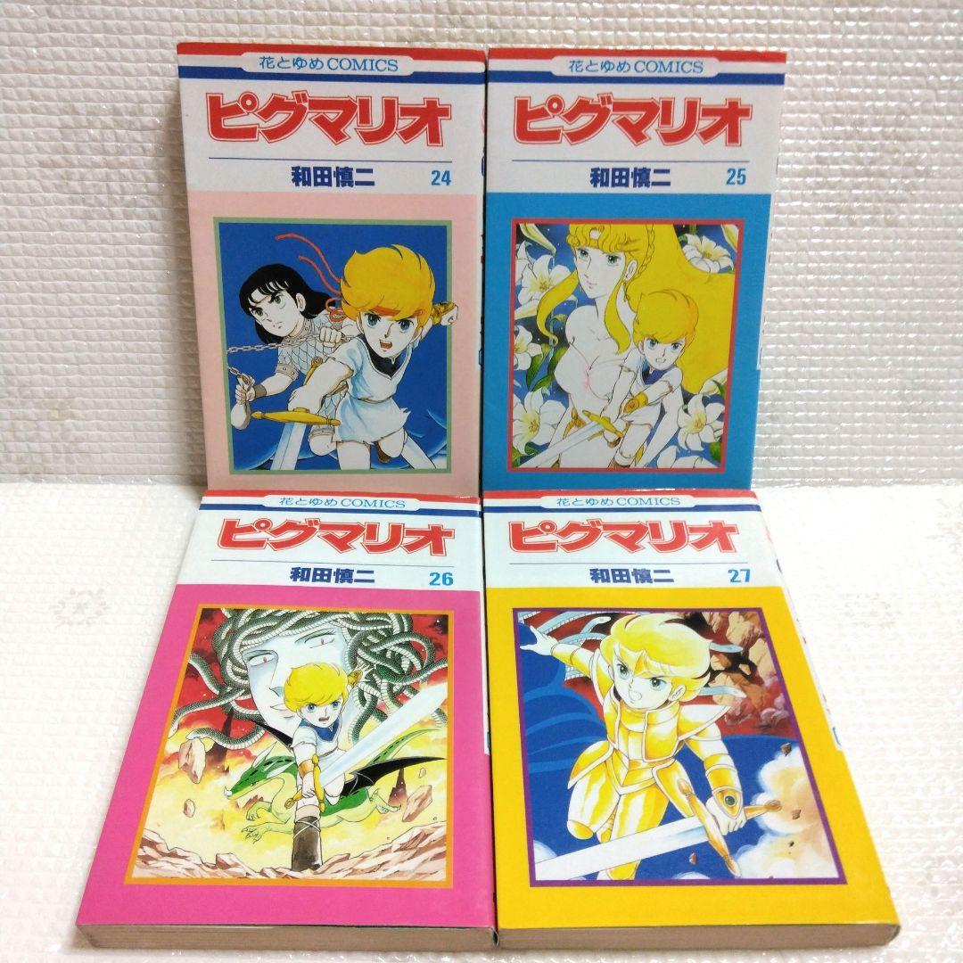 和田慎二　花とゆめコミックス　ピグマリオ　全27巻セット