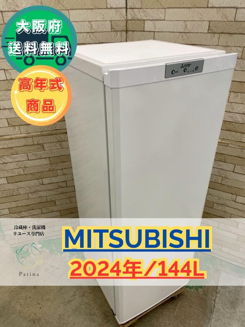 【高年式】大阪送料無料★3か月保障★冷凍庫★MF-U14H-W★SR-304