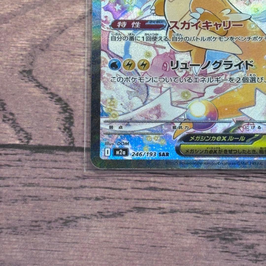 う*め様 ポケモンカード　ポケカ　メガカイリューex SAR